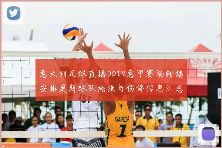 意大利足球直播pptv意甲赛场转播安排更新球队轮换与伤停信息汇总