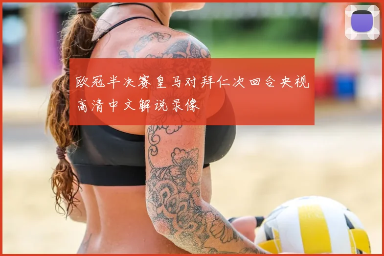 欧冠半决赛皇马对拜仁次回合央视高清中文解说录像