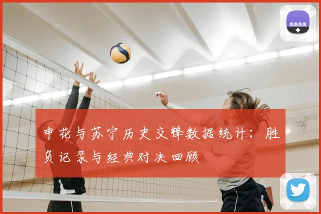 申花与苏宁历史交锋数据统计：胜负记录与经典对决回顾