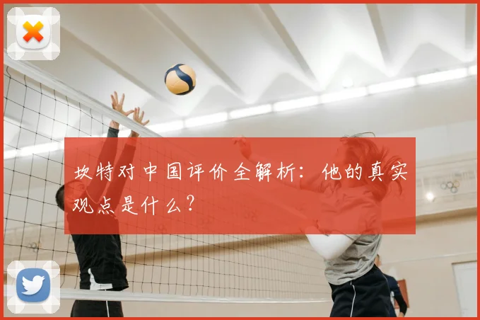 坎特对中国评价全解析：他的真实观点是什么？