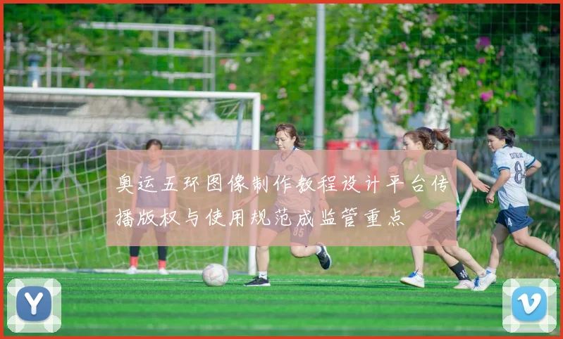 奥运五环图像制作教程设计平台传播版权与使用规范成监管重点