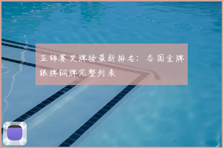 亚锦赛奖牌榜最新排名：各国金牌银牌铜牌完整列表
