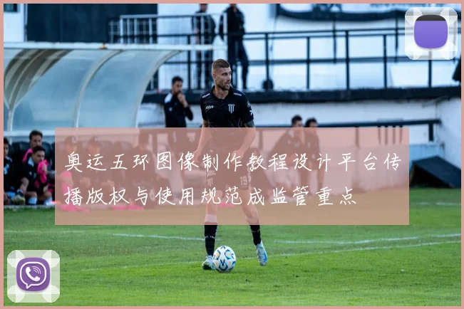 奥运五环图像制作教程设计平台传播版权与使用规范成监管重点