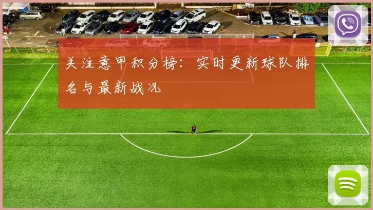 关注意甲积分榜：实时更新球队排名与最新战况