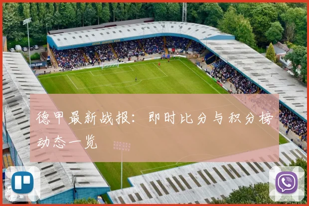 德甲最新战报:即时比分与积分榜动态一览
