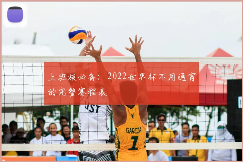 上班族必备：2022世界杯不用通宵的完整赛程表