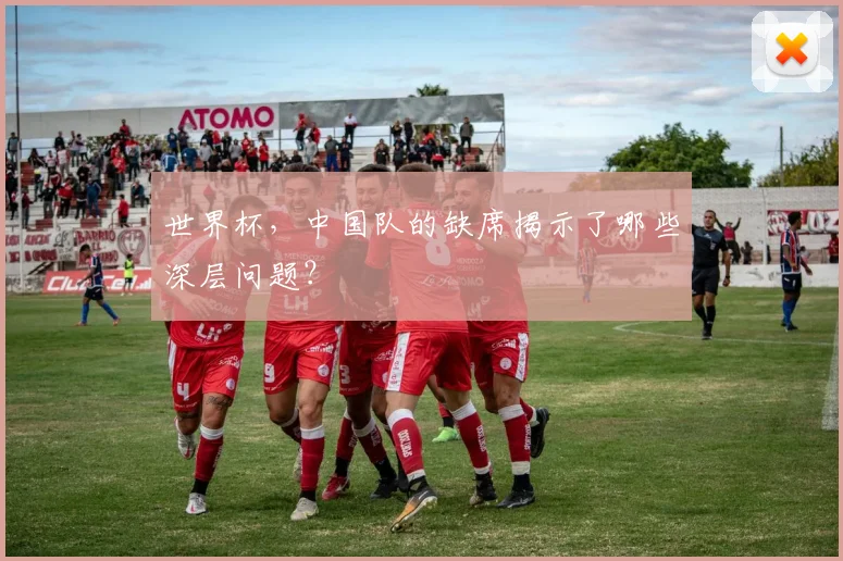 世界杯，中国队的缺席揭示了哪些深层问题？