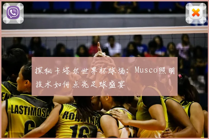 探秘卡塔尔世界杯球场：Musco照明技术如何点亮足球盛宴