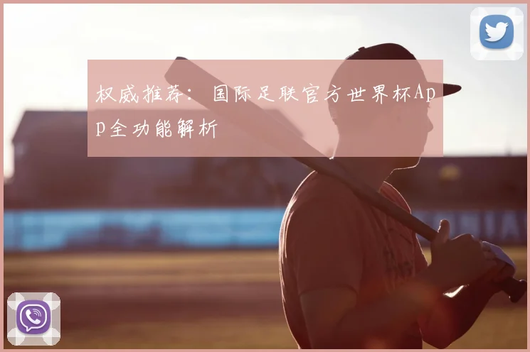 权威推荐：国际足联官方世界杯App全功能解析