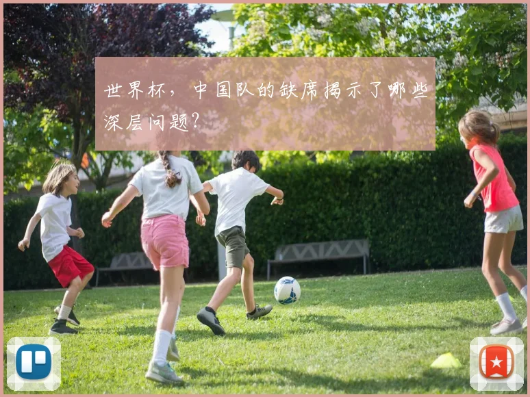 世界杯，中国队的缺席揭示了哪些深层问题？