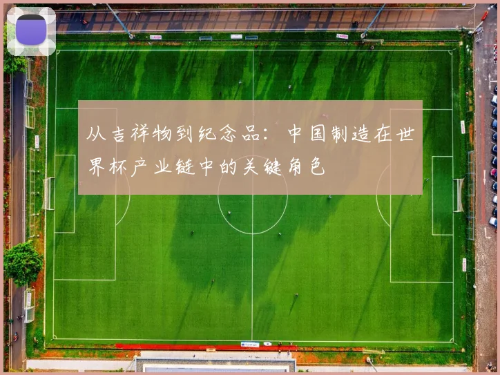 从吉祥物到纪念品:中国制造在世界杯产业链中的关键角色