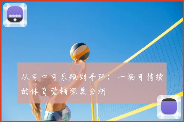 从可口可乐瓶到手环：一场可持续的体育营销深度分析