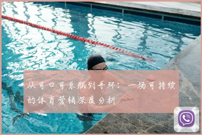 从可口可乐瓶到手环：一场可持续的体育营销深度分析