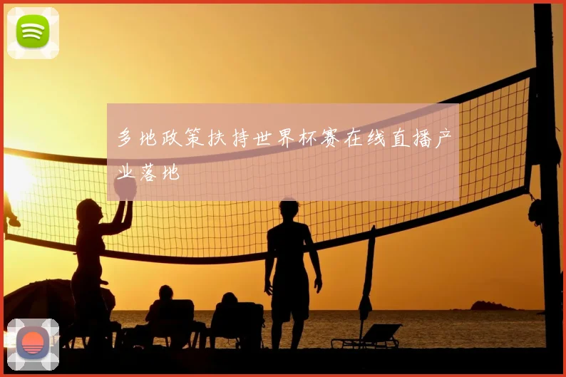 多地政策扶持世界杯赛在线直播产业落地